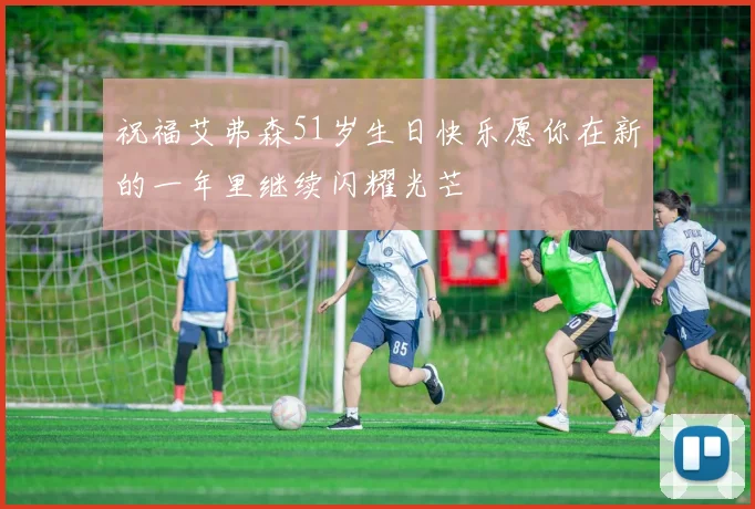祝福艾弗森51岁生日快乐愿你在新的一年里继续闪耀光芒