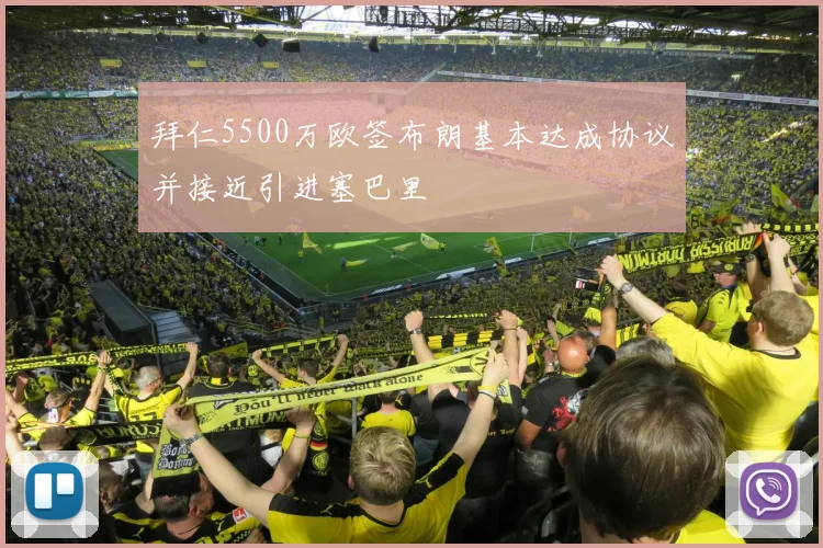 拜仁5500万欧签布朗基本达成协议并接近引进塞巴里