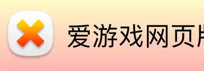 爱游戏网页版入口 Logo